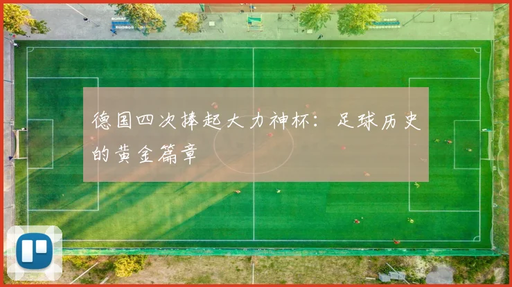 德国四次捧起大力神杯：足球历史的黄金篇章