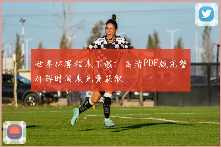 世界杯赛程表下载：高清PDF版完整对阵时间表免费获取