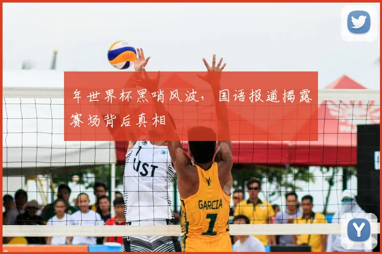 年世界杯黑哨风波,国语报道揭露赛场背后真相