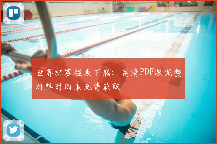 世界杯赛程表下载：高清PDF版完整对阵时间表免费获取