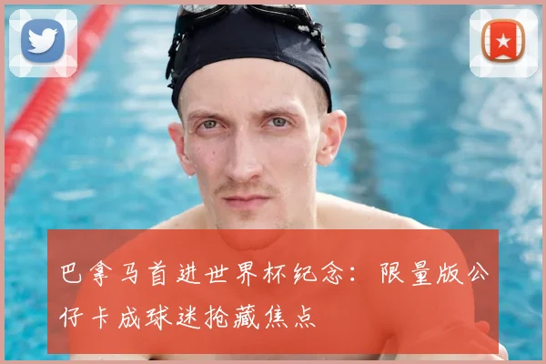 巴拿马首进世界杯纪念：限量版公仔卡成球迷抢藏焦点